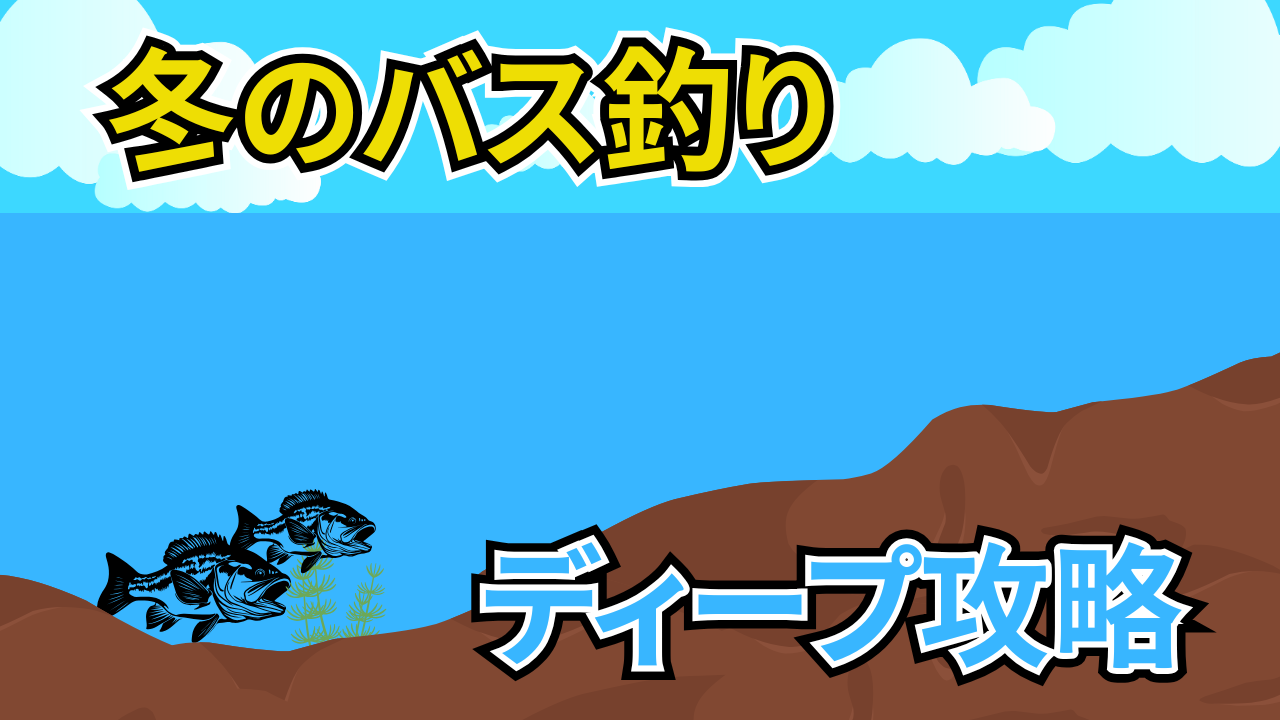 冬のバス釣りディープ攻略のイメージ。安定した水温の深場で大型バスを狙う戦略を表現したビジュアル。