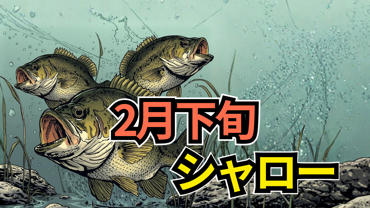 春の気配を感じ、捕食行動をとるブラックバス