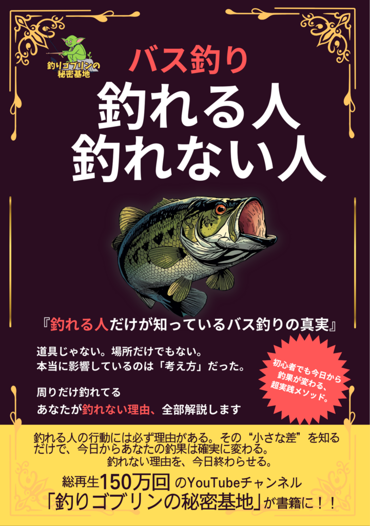 釣れる人、釣れない人
釣りゴブリンの書籍